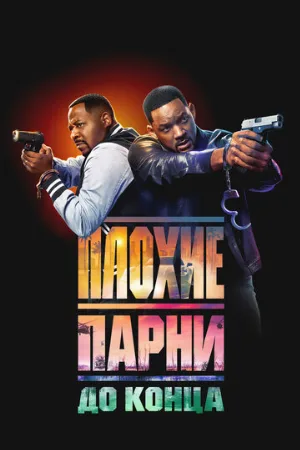 Плохие парни до конца (фильм, 2024)