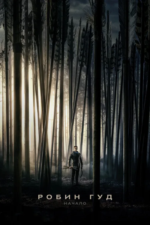 Робин Гуд: Начало (фильм, 2018)