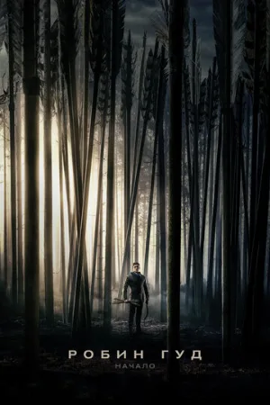 Робин Гуд: Начало (фильм, 2018)