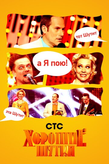 ТВ-шоу Хорошие шутки (2004) смотреть онлайн