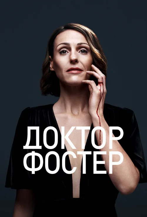 Доктор Фостер (сериал, 2015) Доктор Фостер (сериал, 2015)