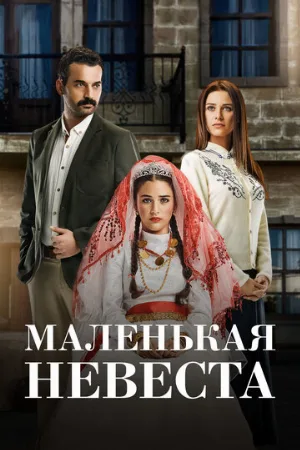 Маленькая невеста (сериал, 2013)