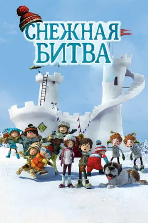 Снежная битва (мультфильм, 2015)