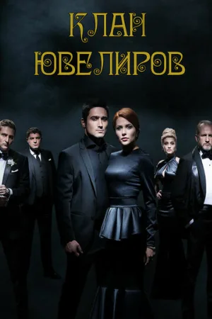 Клан ювелиров (сериал, 2015)