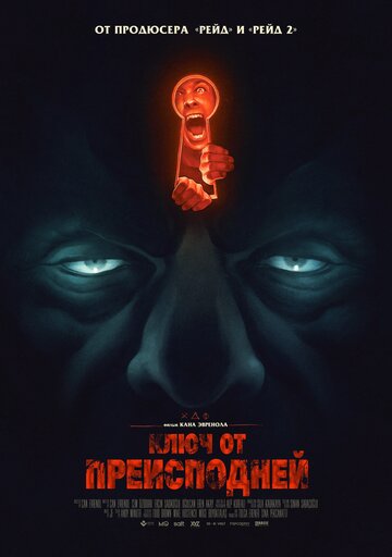 Ключ от преисподней (фильм, 2015) Ключ от преисподней (фильм, 2015)