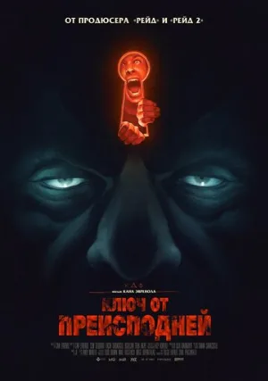 Ключ от преисподней (фильм, 2015)