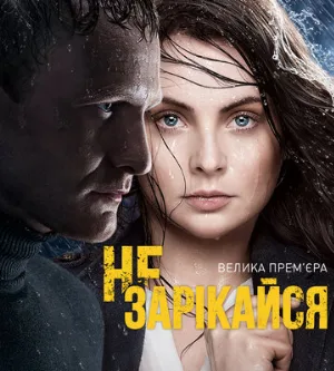 Не зарекайся (сериал, 2016)