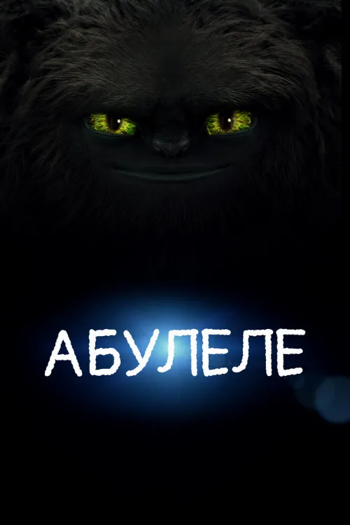 Абулеле (мультфильм, 2015) Абулеле (мультфильм, 2015)