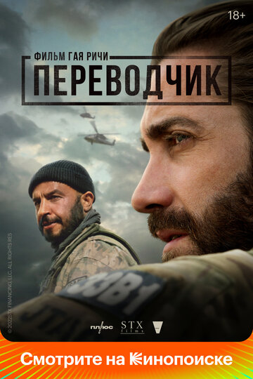 Фильм Переводчик (2022) смотреть онлайн