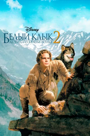 Белый клык 2: Легенда о белом волке (фильм, 1994) Белый клык 2: Легенда о белом волке (фильм, 1994)