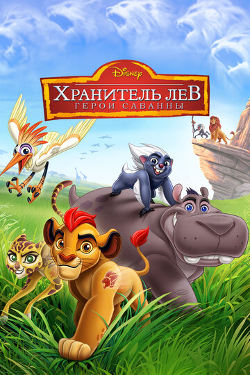 Хранитель Лев: Герои саванны (мультфильм, 2015)