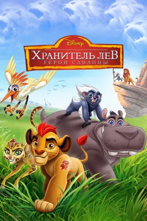 Хранитель Лев: Герои саванны (мультфильм, 2015)