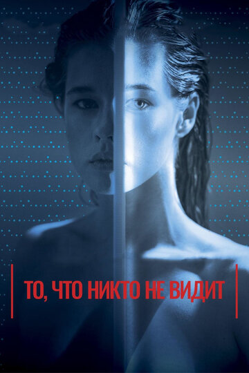 То, что никто не видит (фильм, 2017) То, что никто не видит (фильм, 2017)