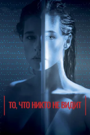 То, что никто не видит (фильм, 2017)