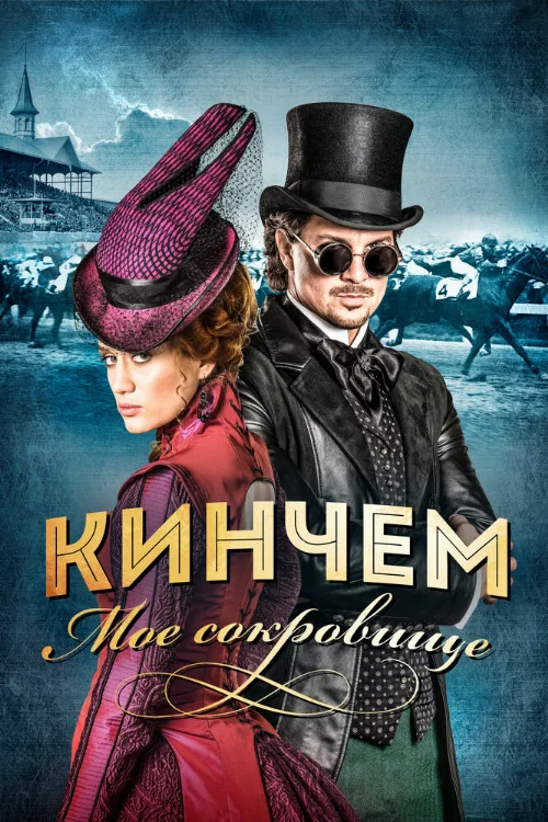 Кинчем — мое сокровище (фильм, 2017) Кинчем — мое сокровище (фильм, 2017)