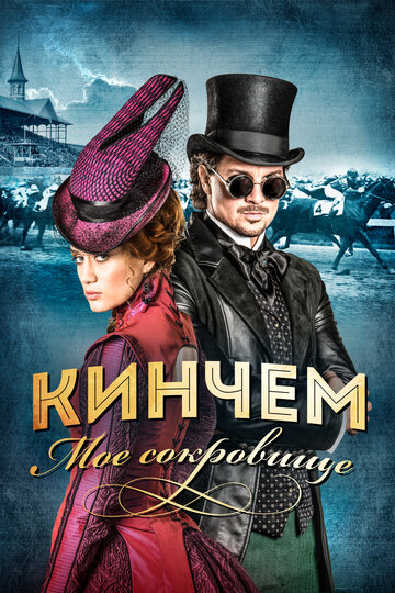 Кинчем — мое сокровище (фильм, 2017)