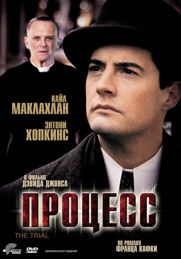 Фильм Процесс (1992) смотреть онлайн