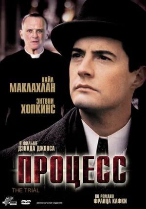 Процесс (фильм, 1992)