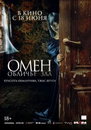 Омен. Обличье зла (фильм, 2026)