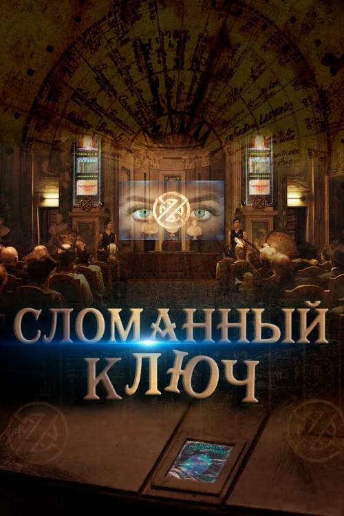 Сломанный ключ (фильм, 2017) Сломанный ключ (фильм, 2017)