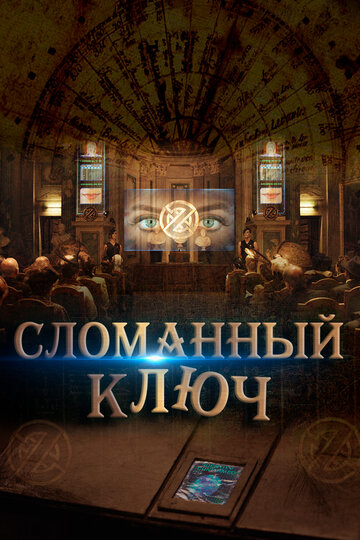 Сломанный ключ (фильм, 2017) Сломанный ключ (фильм, 2017)