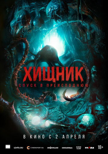 Фильм Хищник. Спуск в преисподнюю (2025) смотреть онлайн Фильм Хищник. Спуск в преисподнюю (2025) смотреть онлайн