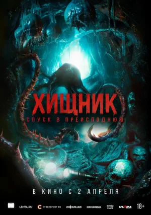 Хищник. Спуск в преисподнюю (фильм, 2025)