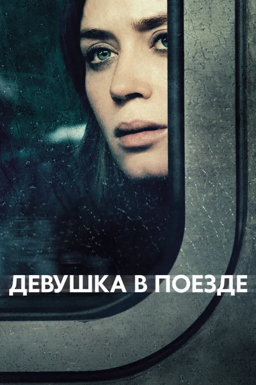 Девушка в поезде (фильм, 2016) Девушка в поезде (фильм, 2016)