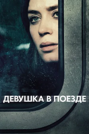 Девушка в поезде (фильм, 2016) Девушка в поезде (фильм, 2016)