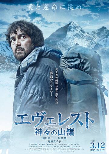Эверест — вершина богов (фильм, 2016)