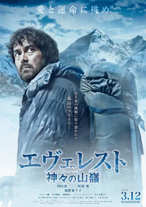 Эверест — вершина богов (фильм, 2016)