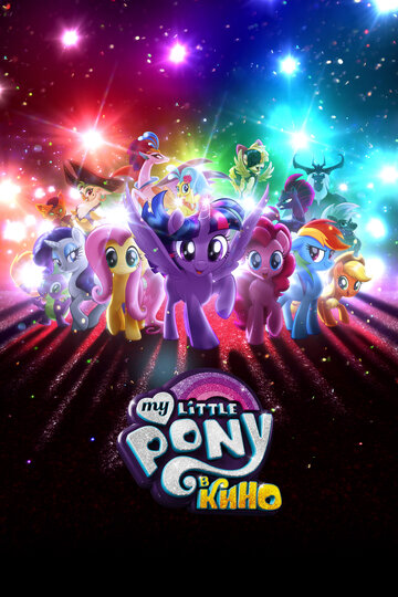Постер мультфильма My Little Pony в кино 2017 года Постер мультфильма My Little Pony в кино 2017 года