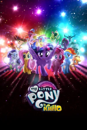 My Little Pony в кино (мультфильм, 2017)