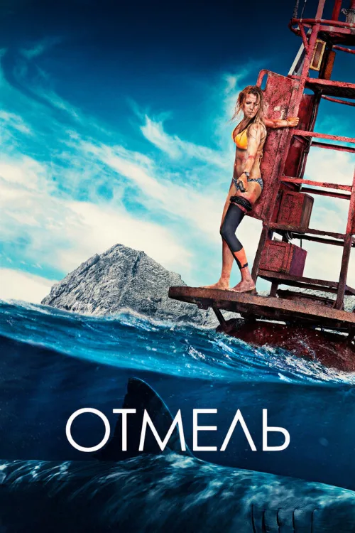 Отмель (фильм, 2016) Отмель (фильм, 2016)