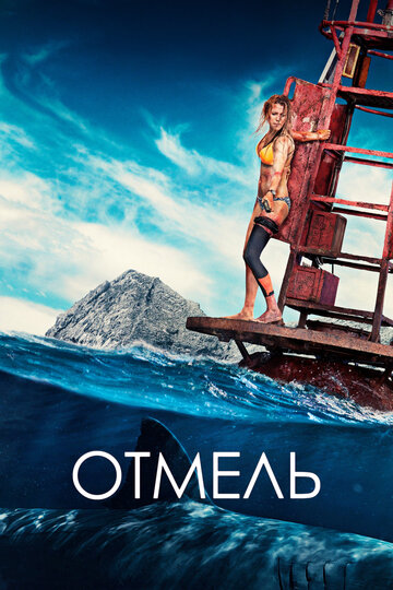 Фильм Отмель (2016) смотреть онлайн