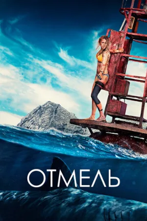 Отмель (фильм, 2016)