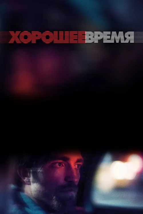 Хорошее время (фильм, 2017)