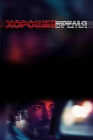Хорошее время (фильм, 2017)