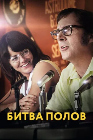 Битва полов (фильм, 2017)