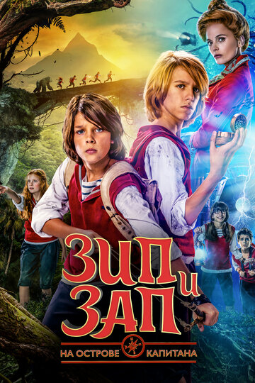 Зип и Зап на острове Капитана (фильм, 2016) Зип и Зап на острове Капитана (фильм, 2016)