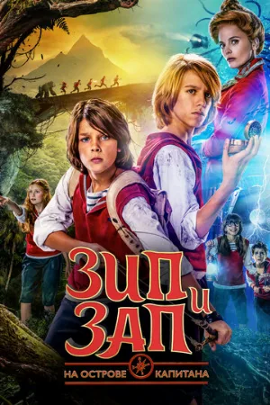 Зип и Зап на острове Капитана (фильм, 2016)