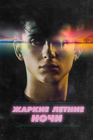 Жаркие летние ночи (фильм, 2017)