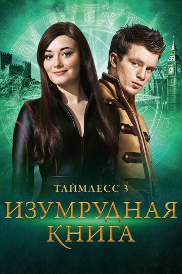 Фильм Таймлесс 3: Изумрудная книга (2016) смотреть онлайн