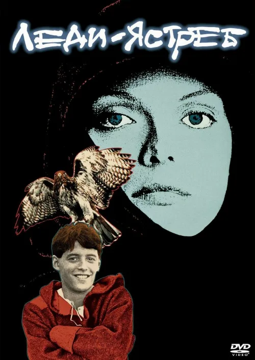 Леди-ястреб (фильм, 1985)