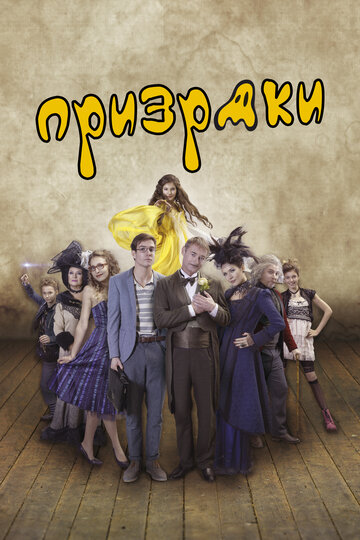 Призраки (фильм, 2018)