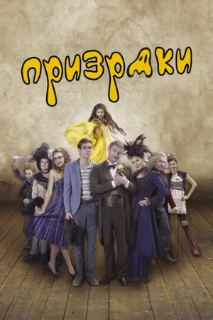 Призраки (фильм, 2018)