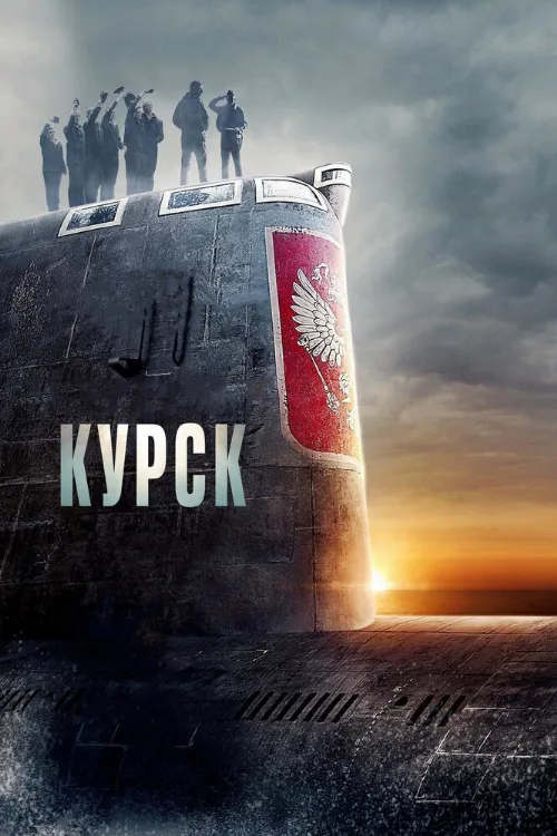 Курск (фильм, 2018) Курск (фильм, 2018)