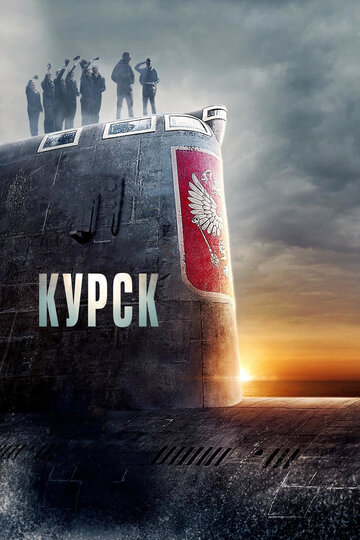 Фильм Курск (2018) смотреть онлайн
