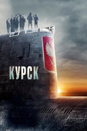 Курск (фильм, 2018)