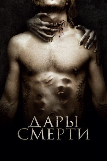 Дары смерти (фильм, 2015)